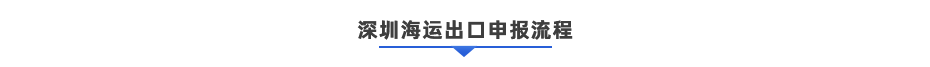 深圳海运出口通关一体化解决方案