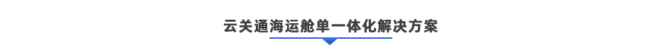 深圳海运出口通关一体化解决方案