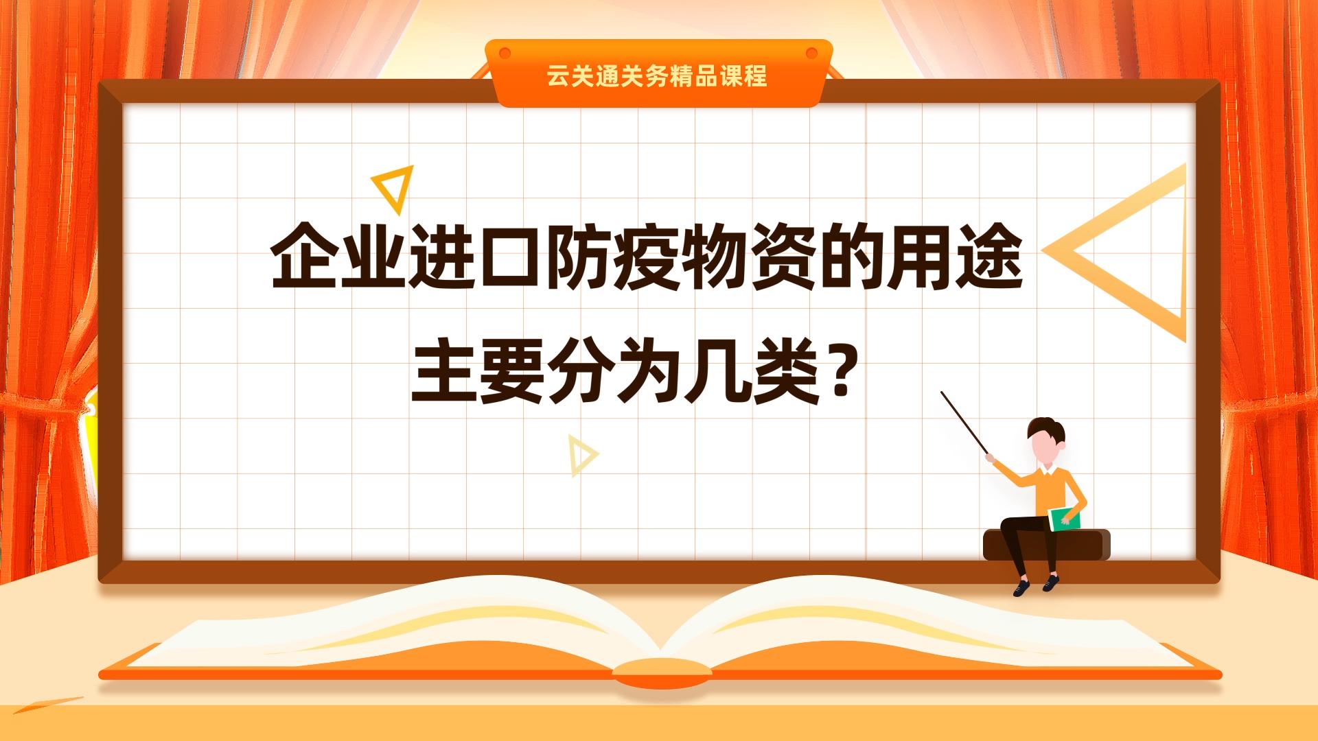 第3集:《进口防疫物资都有哪些用途？》微课-云关通关务云课堂