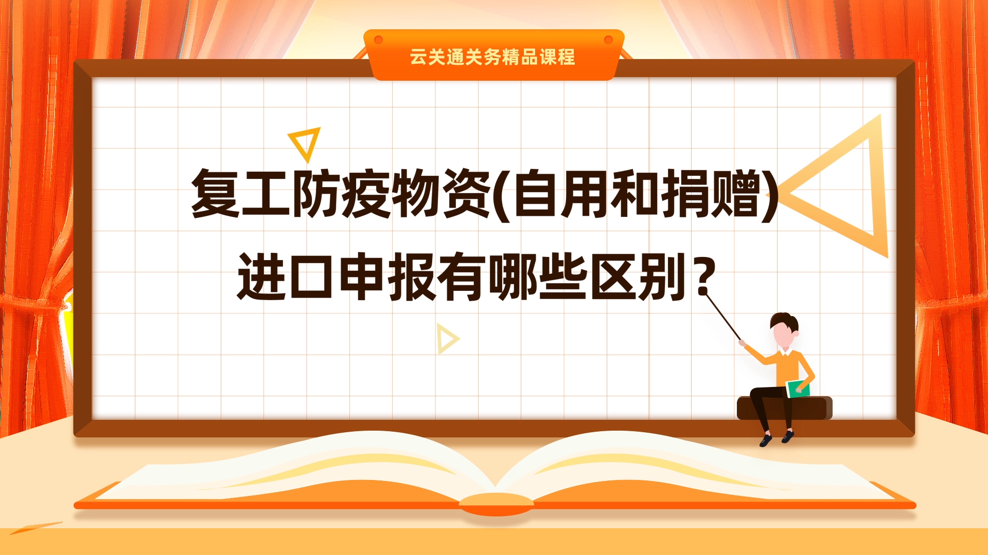 第4集:《用于自用或捐赠的物资，在申报时有啥区别？》微课-云关通关务云课堂