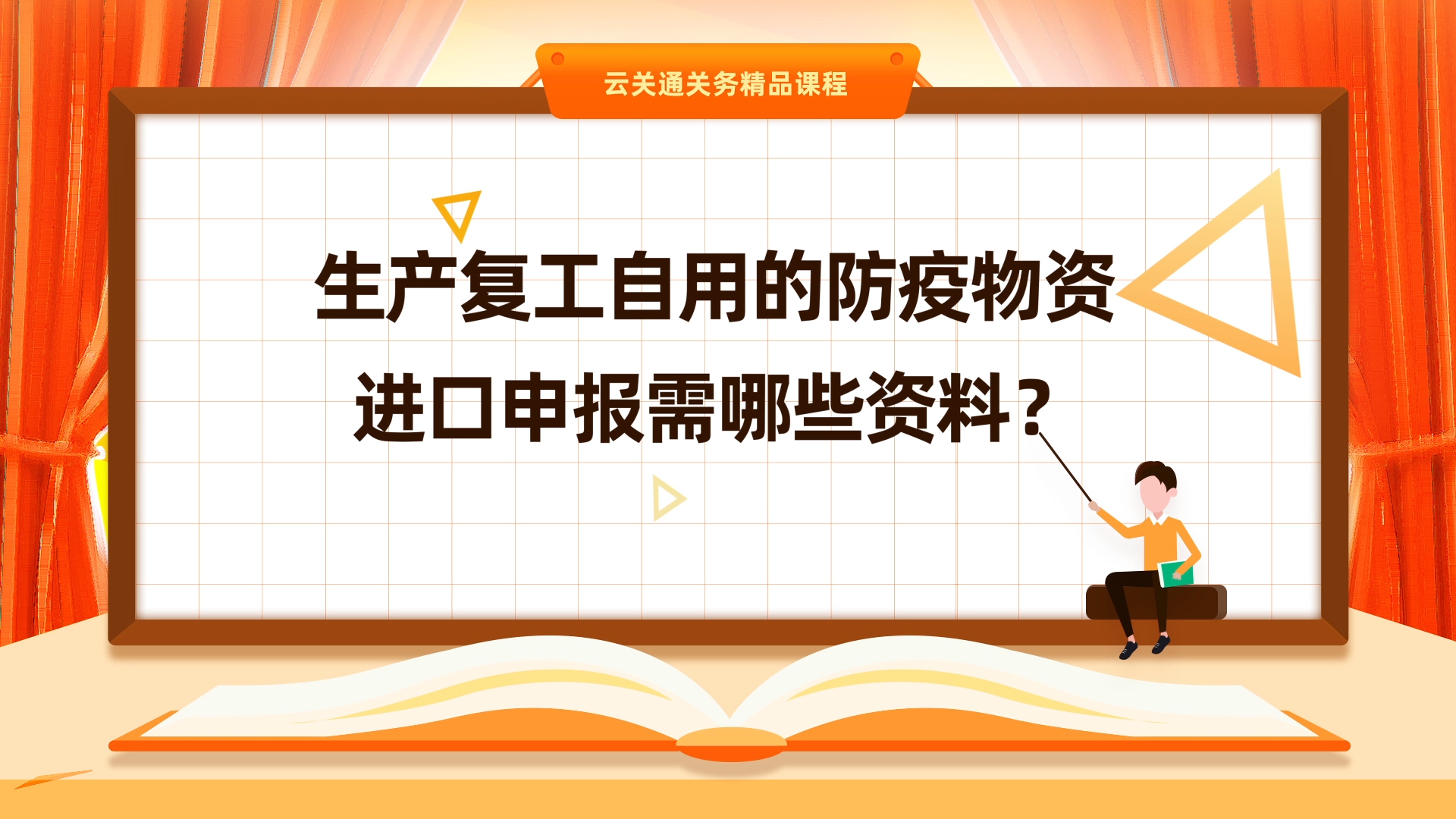 第5集:《自用防疫物资进口需要准备什么资料？》微课-云关通关务云课堂