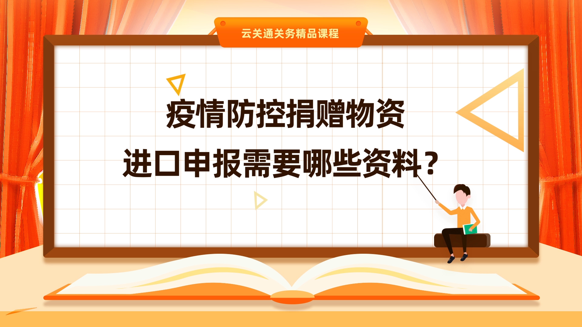 第6集:《捐赠物资进口需要准备什么资料？》微课-云关通关务云课堂