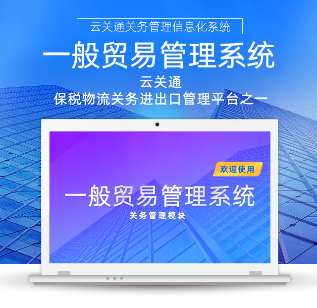 云关通一般贸易管理系统