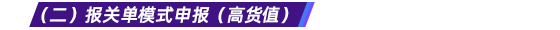 （二）报关单模式申报（高货值）