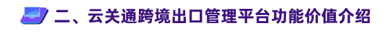 云关通跨境出口管理平台功能价值介绍