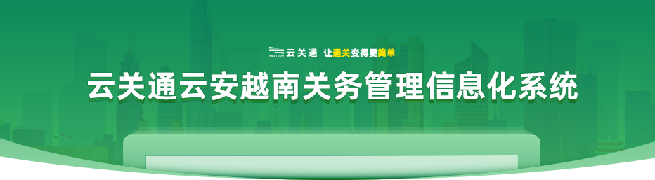 云关通云安越南关务管理信息化系统