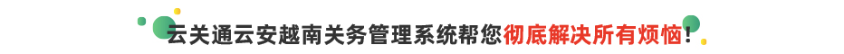 云关通跨境出口管理平台功能价值介绍