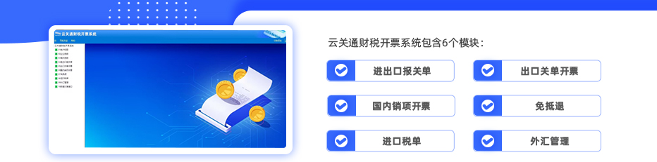 云关通财税开票系统包含6个模块：进出口报关单、出口关单开票、国内销项开票、免抵退、进口税单、外汇管理，方便企业更科学、更规范的进行关务财税开票管理，满足全电开票的同时，也满足海关AEO认证、海关核查穿行测试对财税单证的管理要求，对企业通关关务风险的降低有着非常重要的帮助！