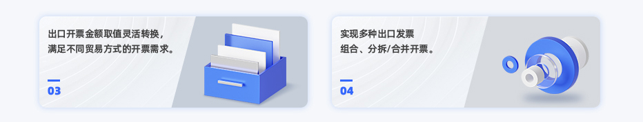 出口开票金额取值灵活转换，满足不同贸易方式的开票需求。 实现多种出口发票组合、分拆/合并开票。