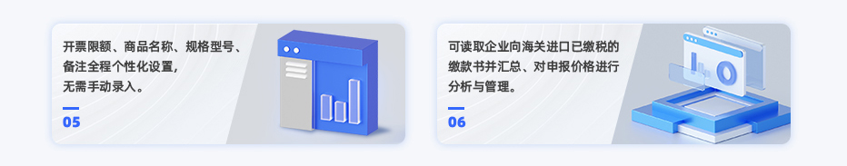 开票限额、商品名称、规格型号、备注全程个性化设置，无需手动录入。 可读取企业向海关进口已缴税的缴款书并汇总、对申报价格进行分析与管理。