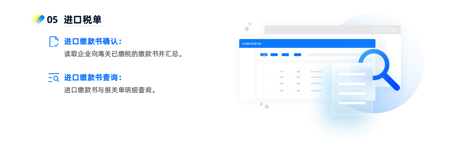 进口税单 ? 进口缴款书确认：读取企业向海关已缴税的缴款书并汇总。 ? 进口缴款书查询：进口缴款书与报关单明细查询。