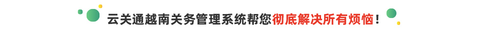 云关通跨境出口管理平台功能价值介绍