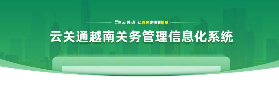 云关通云安越南关务管理信息化系统