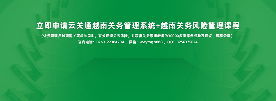 云关通云安越南关务管理信息化系统-pc_01_22