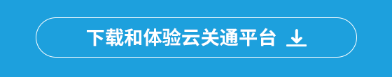 下载和体验云关通平台